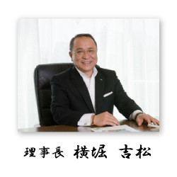 理事長横堀吉松